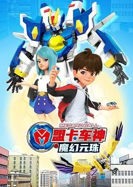 盟卡车神之魔幻元珠第一季（2022），主演：陈煜洧、冯希 高清海报