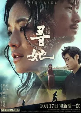 寻她2023（2023），主演：邵伟桐、邱天、郎月婷、舒淇、张本煜、白客、恬妞、李相炫、袁祥仁、吴佳尼、茂涛、张一心、陈仕忠 高清海报