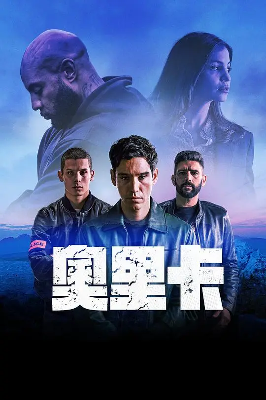 奥里卡（2024），主演：Max Gomis、Noham Edje、亚当·贝萨、玛塞拉·萨义德 高清海报