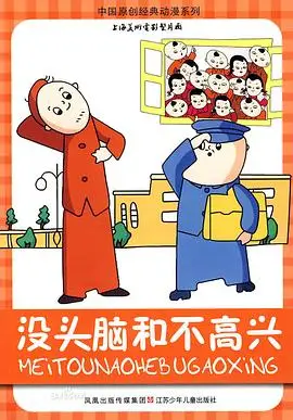 没头脑和不高兴（1962），主演：姚培华、邱岳峰、张松林 高清海报