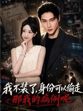 我不装了身份可以偷走那我的病例呢（2026），主演：李科霖、杨新锐 高清海报