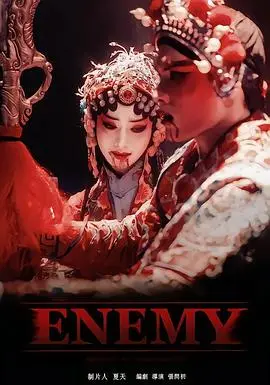 ENEMY（2025），主演：昆汀·塔伦蒂诺、杨茜云、煎饼 高清海报