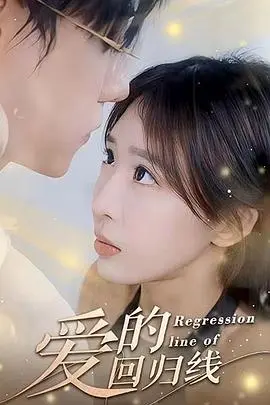 爱的回归线（2024），主演：马小宇、房蕾 高清海报