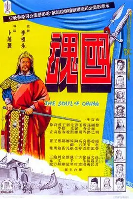 国魂（1948），主演：金刚、黎明、廖凡、罗维、张萍、鲍方、王斑、徐立、刘龙、乔奇、刘琼、尤光照、洪波、王元龙、陶金、顾也鲁、孙景路、殷秀岑、韩兰根、卜万苍、戴学庐、郑敏、钱千里、顾而已、周文彬、胡小峰、姜明、文逸民、车轩、高占非、孙芷君、王熙春、袁美云、赵恕、郑玉如、戴衍万、徐莘园、于伶、邹雷、邓妮娜 高清海报