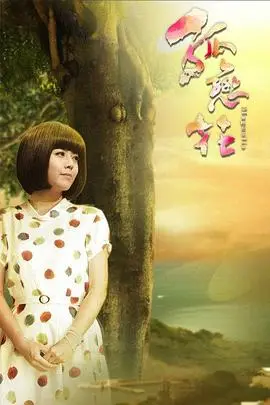 孤恋花2013（2013），主演：伊正、黄采仪、太保、韩瑜、亮哲、高慧君、黄玉荣、吴婉君、陈子强、林小楼、尹嘉萱、吴佳珊、霍正奇、唐林、郑义、张家政、段可风 高清海报