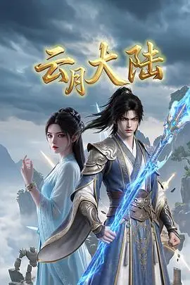云月大陆（2026） 高清海报