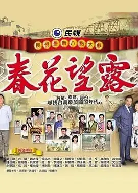 春花望露（2016），主演：方馨、萧大陆、陈朱煌、叶欢、楚宣、张简义忠 高清海报