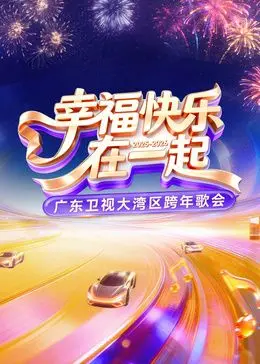​2026广东卫视大湾区跨年歌会​（2025），主演：孙悦 王栎鑫 刘忻 遗忘俱乐部 林墨 高清海报