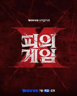 血战X（2026），主演：李尚敏、洪榛浩、전채영 高清海报
