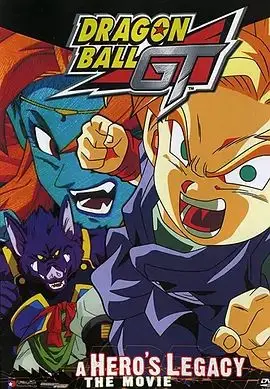 龙珠GT特别篇：悟空外传! 勇气的证明四星珠!(粤语版)（1997），主演：古谷彻、野泽雅子、皆口裕子、葛西治 高清海报