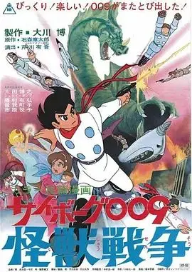 人造人009，怪兽战争（1967），主演：增冈弘、藤村步、Yugo Serikawa、太田博之 高清海报