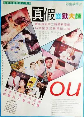 真假幽默大师（1994），主演：巩汉林、李大强、刘二威、李迎秋、詹靖波、陈开慧、王经伦、傅红 高清海报