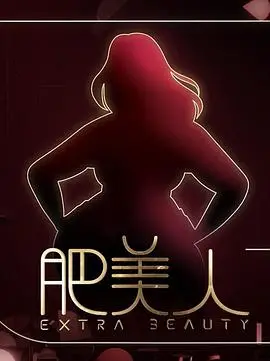 肥美人粤语（2022），主演：练美娟、陈苇璇、骆振伟、曾昭隆 高清海报