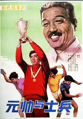 元帅与士兵（1981），主演：张辉、程芳、王执芳、魏新、梁同裕、宝珉、王天鹏、胡浩、肖翔、赵万凯、史丽华 高清海报