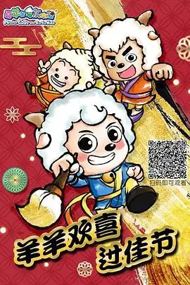 羊羊欢喜过佳节（2020） 高清海报