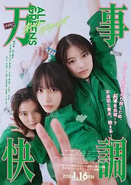 万事顺利（2025），主演：南沙良、出口夏希、吉田美月喜、児山隆 高清海报