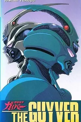 强殖装甲 89版（1989），主演：银河万丈、高木涉、森川智之、中博史、挂川裕彦、柴田秀胜、田中秀幸、草尾毅、长岛雄一、绪方贤一、乡里大辅、若本规夫、山寺宏一、金井美香、田中和实、盐屋浩三、梅津秀行、二又一成、本多知惠子、小林通孝、小野健一、丸尾知子、大泷进矢、泽木郁也、古田信幸、户谷公次、筈见纯、铃置洋孝、水谷优子、川村万梨阿、山崎巧、小杉十郎太、山口健、加藤精三、河合义雄、菅原淳一、广中雅志、平野正人、高户靖广、岛香裕、铃木胜美、相泽正辉、石黒光一 高清海报