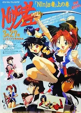忍者OVA（1996），主演：铃村健一、宫田幸季、石冢坚、小西宽子、菅沼栄治、中島麻実、宮嶋ひとみ 高清海报