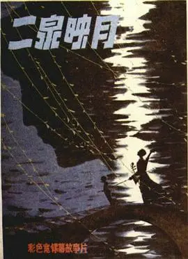 二泉映月（1979），主演：张勇手、冯恩鹤、陶玉玲、刘龙、翟春华、李壬林、严寄洲、邵华、孙玉珍、董钰刚、丛培信、孙宪元、郑绥旭、郑松茂、袁梦娅、龙义顺、宁化鲁、闻达、刘一民 高清海报