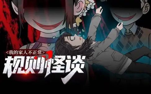 规则怪谈：我的家人不正常动态漫画第1季（2025） 高清海报