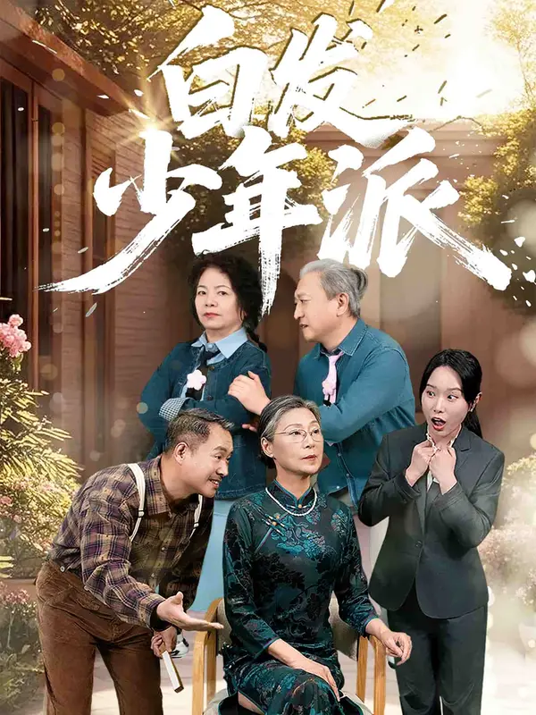 白发少年派（2025） 高清海报