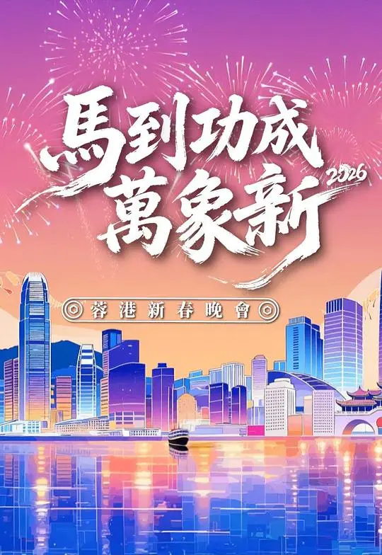 马到功成万象新2026蓉港新春晚会（2026），主演：刘丹、单立文、吕慧仪、周嘉洛、汤盈盈、罗乐林、萧正楠、丁子朗、罗毓仪、钟柔美、何依婷、黎诺懿、何广沛、张驰豪、欧瑞伟、滕丽名、何晋乐、冯熙燮、冼靖峰、刘佩玥、刘颖镟、古佩玲、叶蒨文、吴若希、唐文龙、张振朗、文佐匡、曾展望、李伟健、林俊其、林凯恩、林夏薇、柯雨霏、梁敏巧、梁超怡、樊亦敏、汪明荃、潘静文、焦浩轩、罗天宇、胡子贝、胡鸿钧、莫宛萤、薛家燕、袁莉、詹天文、许家杰、谢晓莹、谢雪心、邢慧敏、郭怡飞、郭柏妍、阮浩棕、陈展鹏、陈自瑶、陈豪、陈贝儿、黎耀祥、林俊文 高清海报