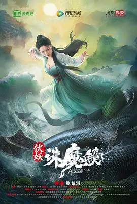 伏妖·诛魔镜 高清在线观看