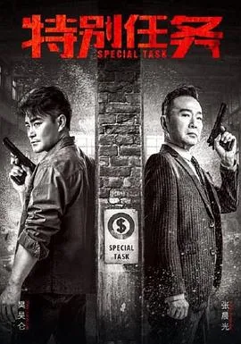 特别任务 高清在线观看