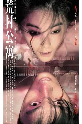 荒村公寓 高清在线观看