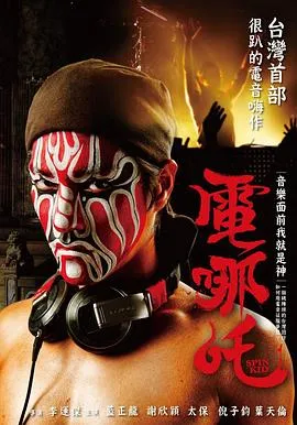 电哪吒 高清在线观看