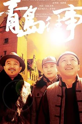 青岛往事 高清在线观看