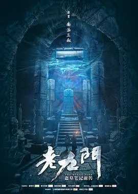 老九门 高清在线观看