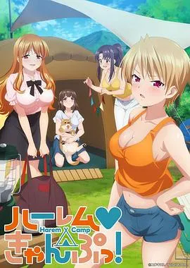 后宫露营! 高清在线观看
