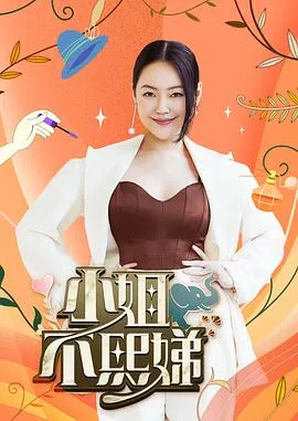 小姐不熙娣 高清在线观看