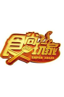食尚玩家 高清在线观看