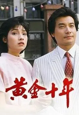 黄金十年粤语 高清在线观看