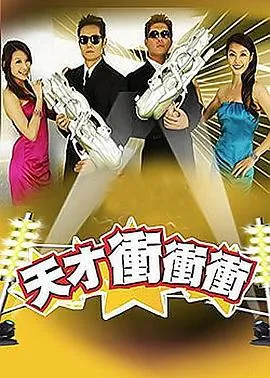 天才冲冲冲 高清在线观看