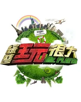 综艺玩很大 高清在线观看