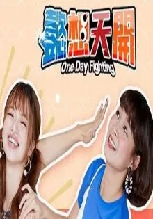 懿想天开 高清在线观看