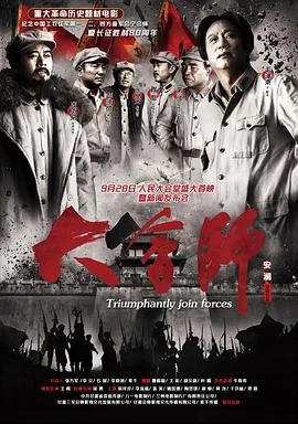 大会师 高清在线观看