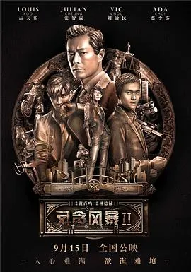 反贪风暴2 高清在线观看