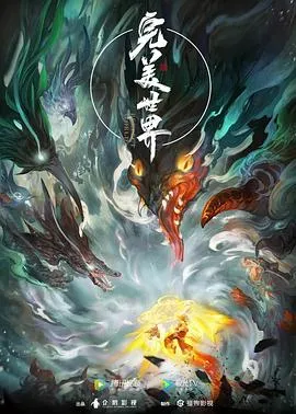 完美世界 高清在线观看
