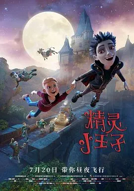精灵小王子 高清在线观看