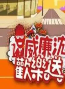 威廉沈欢乐送 高清在线观看