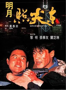 明月照尖东 高清在线观看