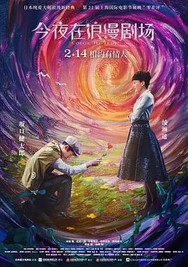 今夜在浪漫剧场 高清在线观看