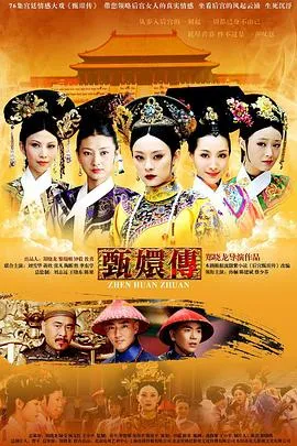 甄嬛传 高清在线观看
