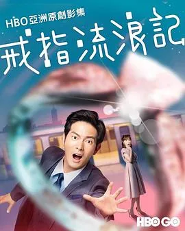 戒指流浪记 高清在线观看