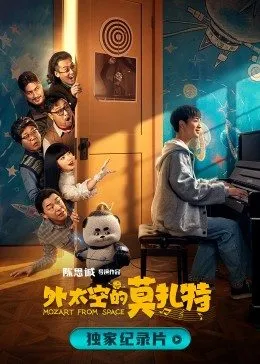 诞生于2020的莫扎特 高清在线观看