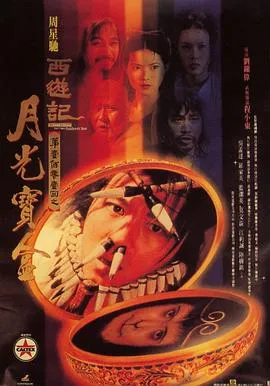 大话西游之月光宝盒 高清在线观看
